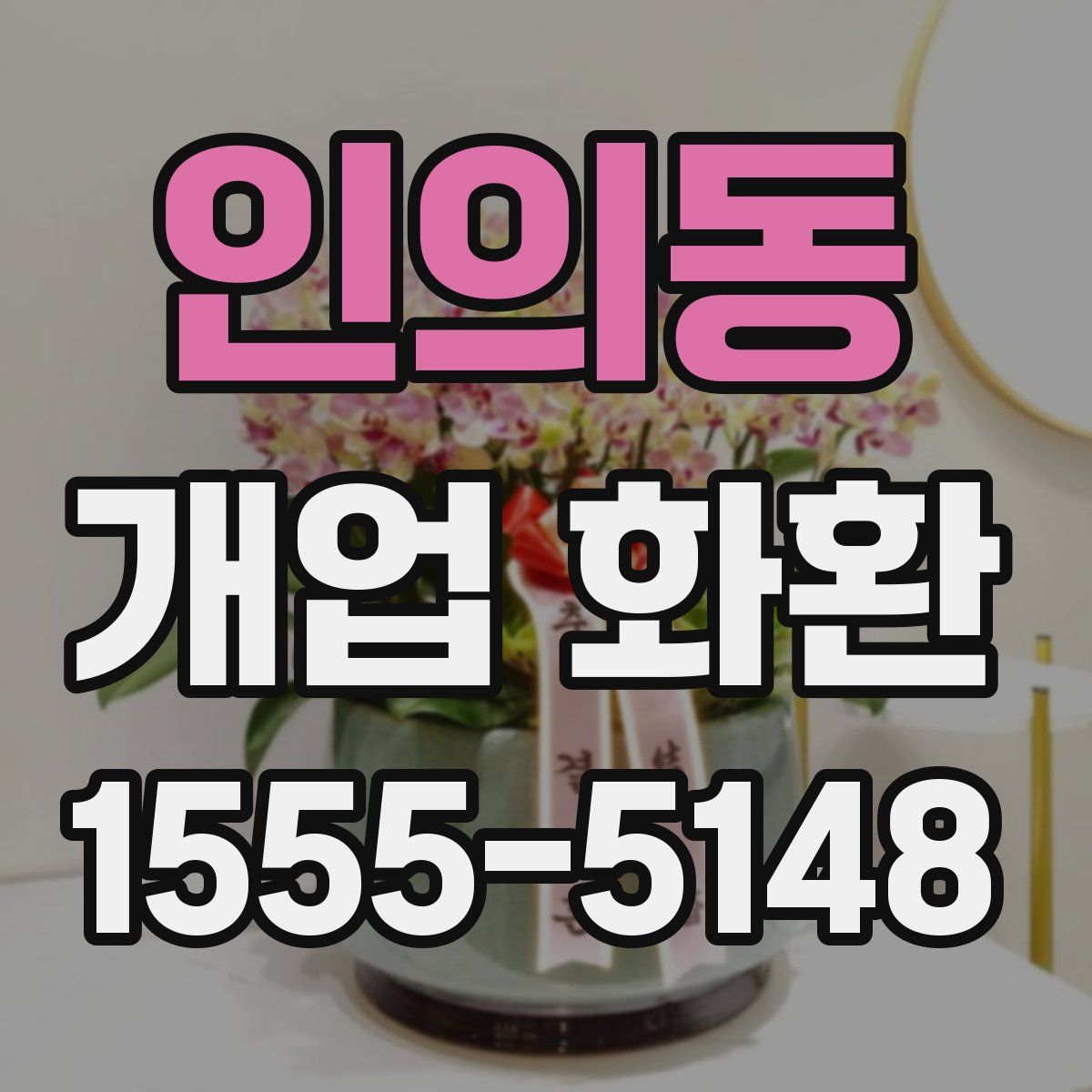 인의동 개업 화환