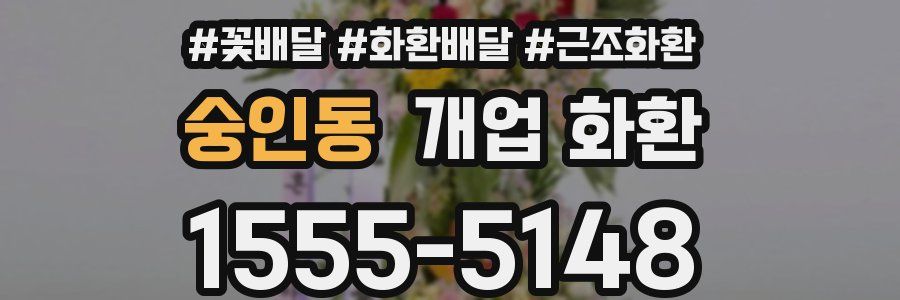 숭인동 개업 화환