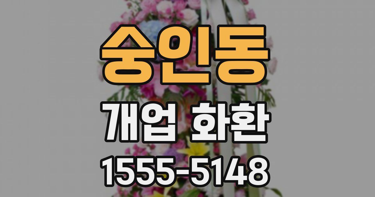 숭인동 개업 화환