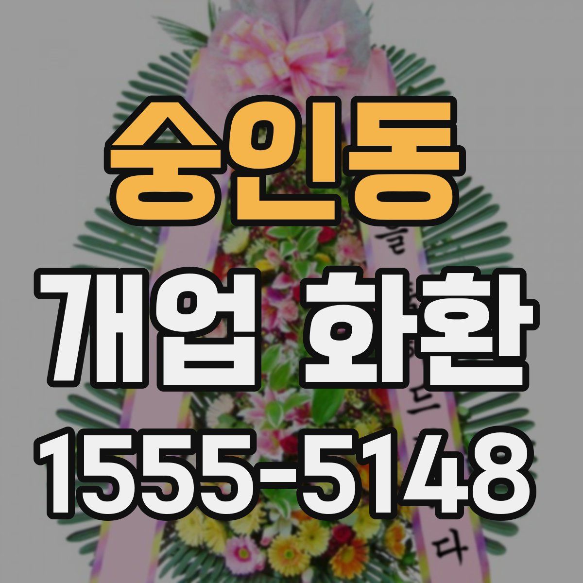 숭인동 개업 화환