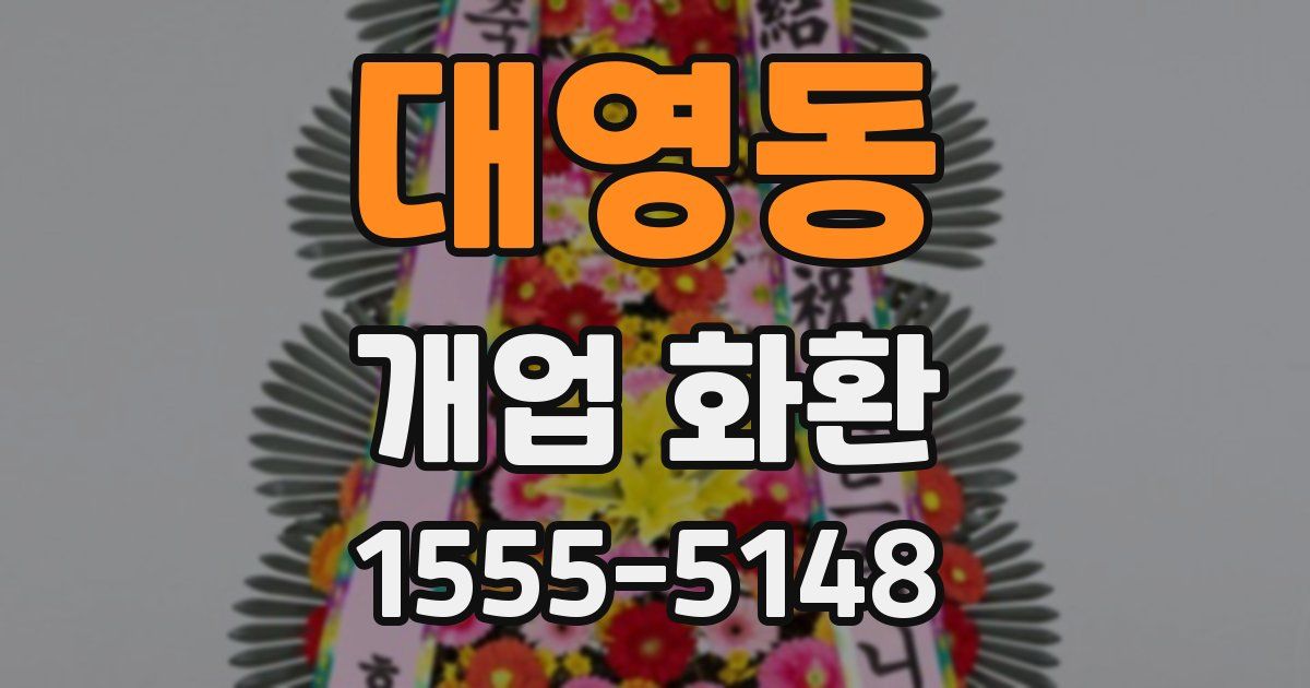 대영동 개업 화환