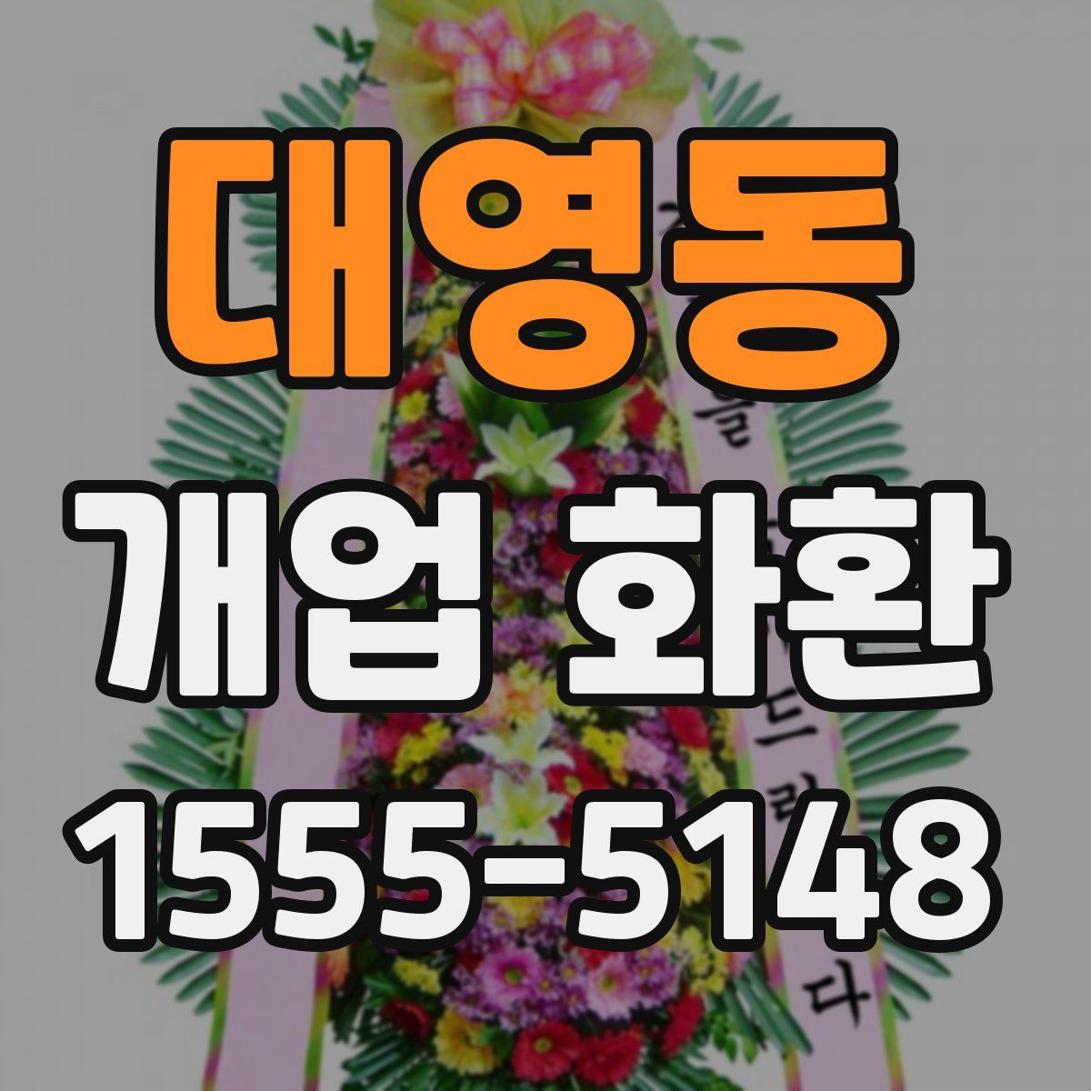 대영동 개업 화환