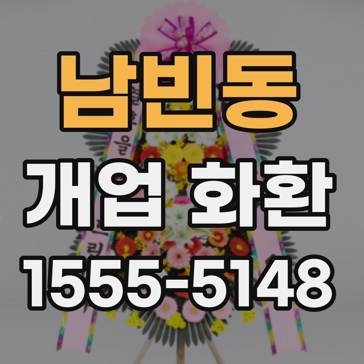 남빈동 개업 화환