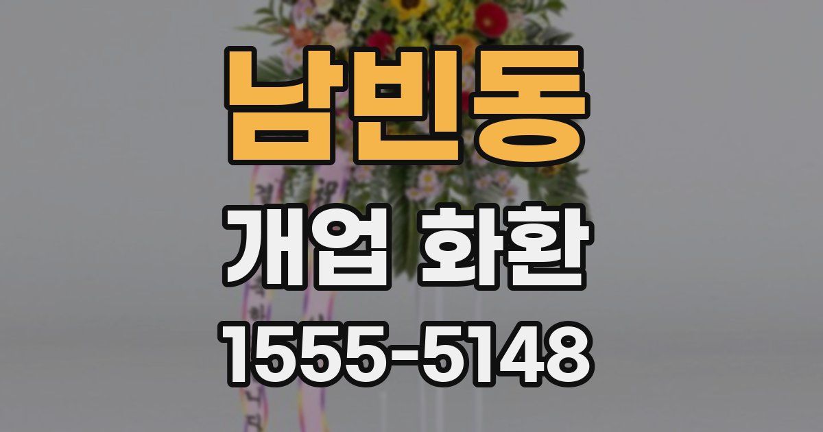 남빈동 개업 화환