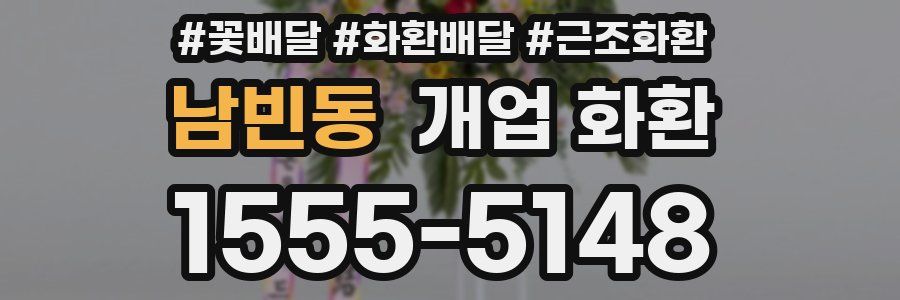 남빈동 개업 화환