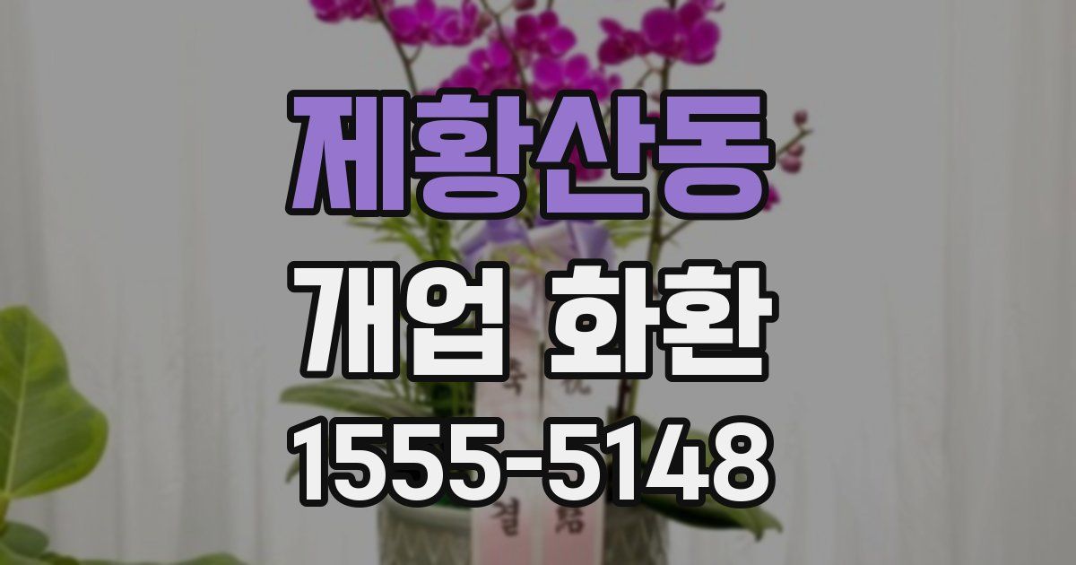 제황산동 개업 화환