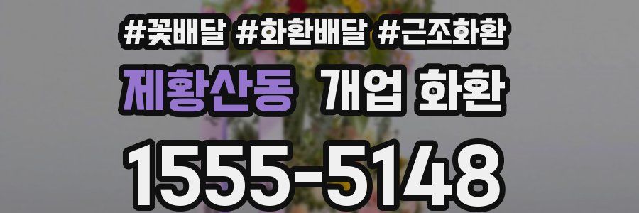 제황산동 개업 화환