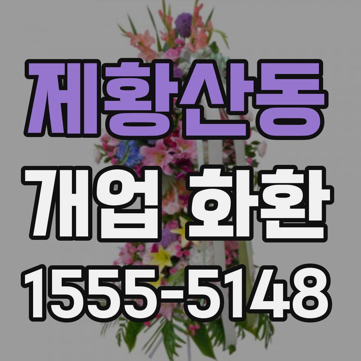 제황산동 개업 화환