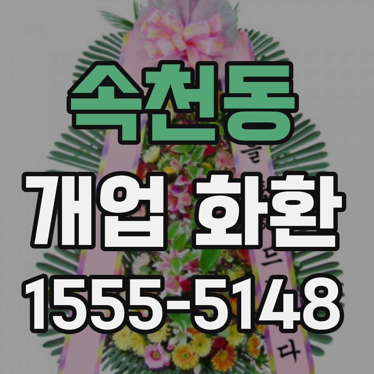 속천동 개업 화환 받는 공간이 좁을 때 고려할 점