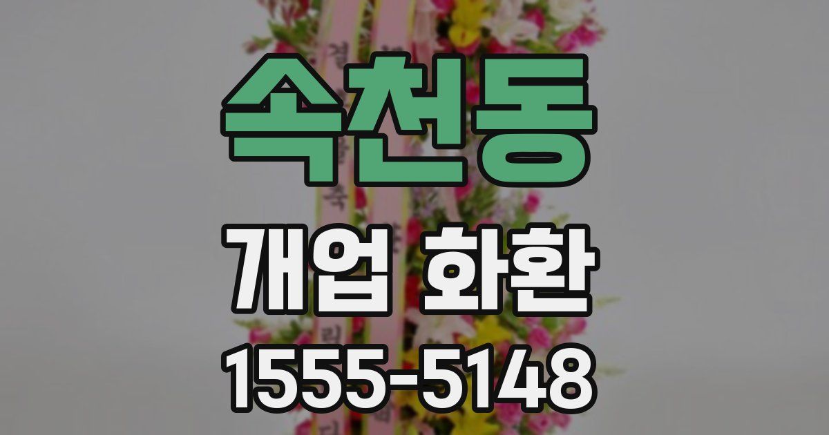 속천동 개업 화환