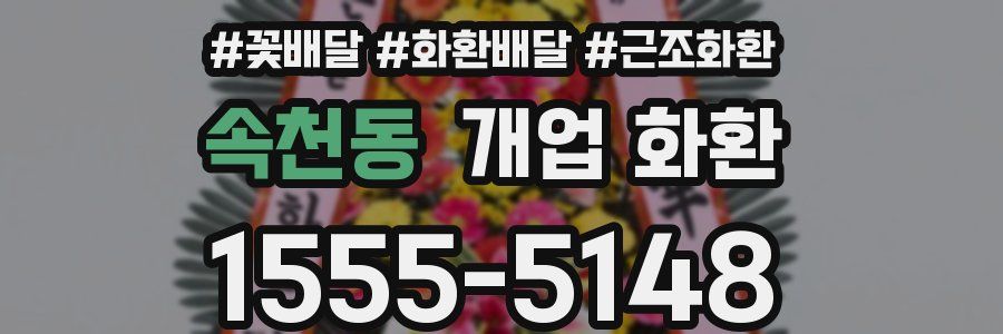 속천동 개업 화환