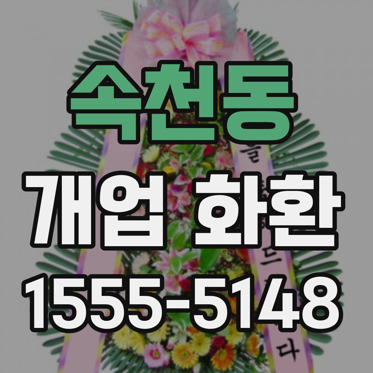 속천동 개업 화환
