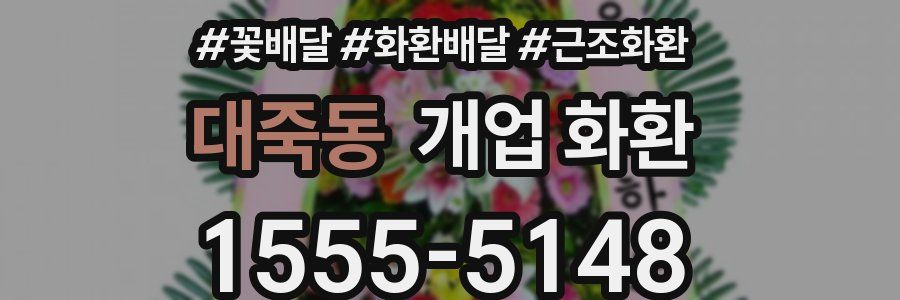 대죽동 개업 화환