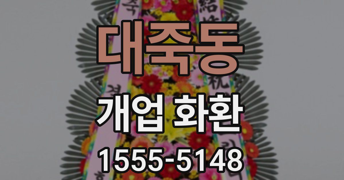 대죽동 개업 화환