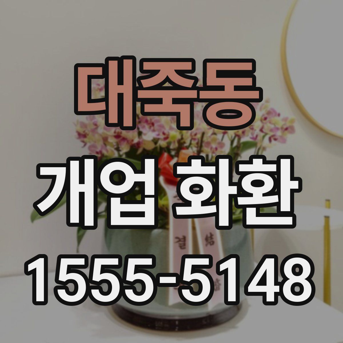 대죽동 개업 화환