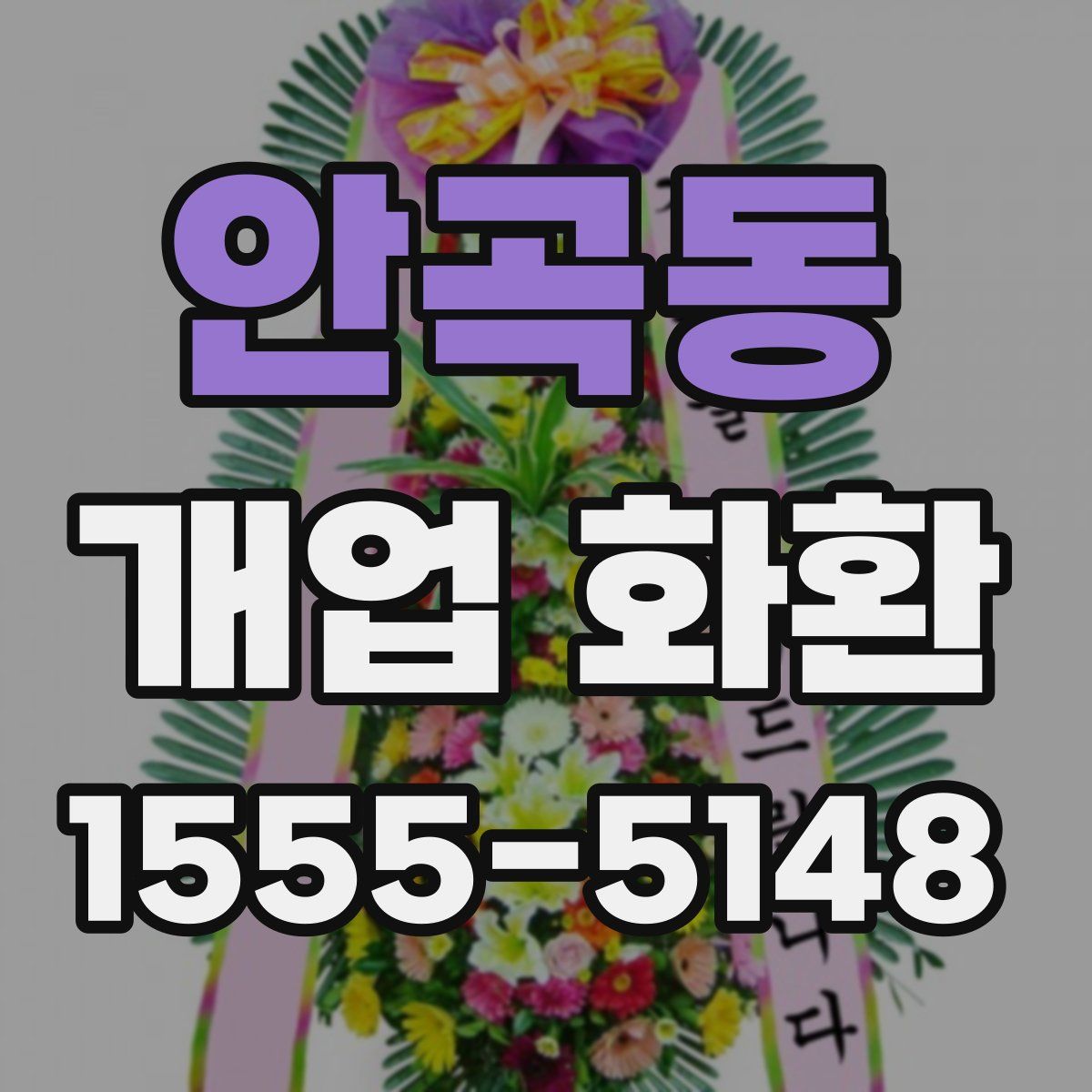 안곡동 개업 화환
