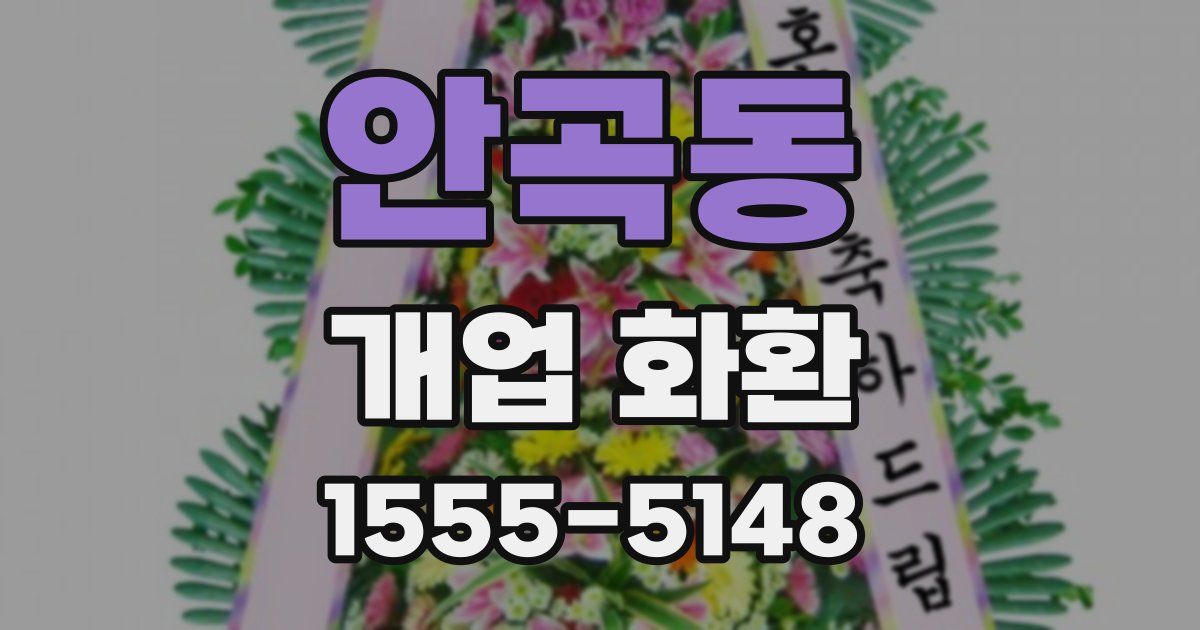 안곡동 개업 화환