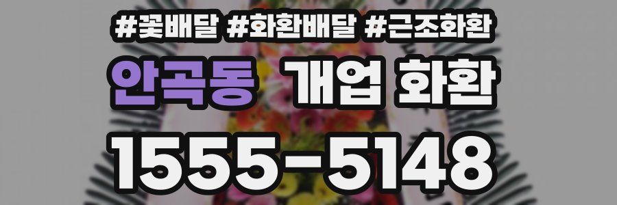 안곡동 개업 화환