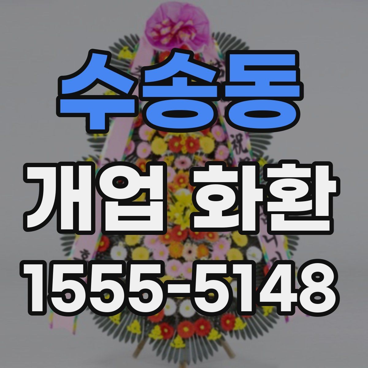 수송동 개업 화환 사이즈별 특징과 활용 사례