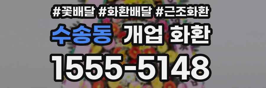 수송동 개업 화환