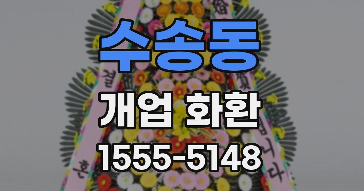 수송동 개업 화환