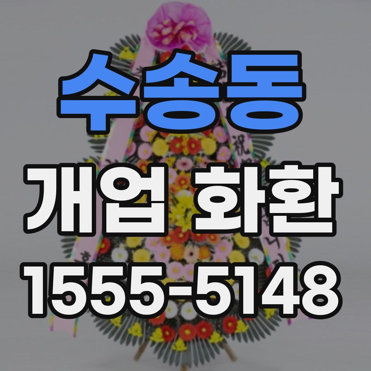 수송동 개업 화환