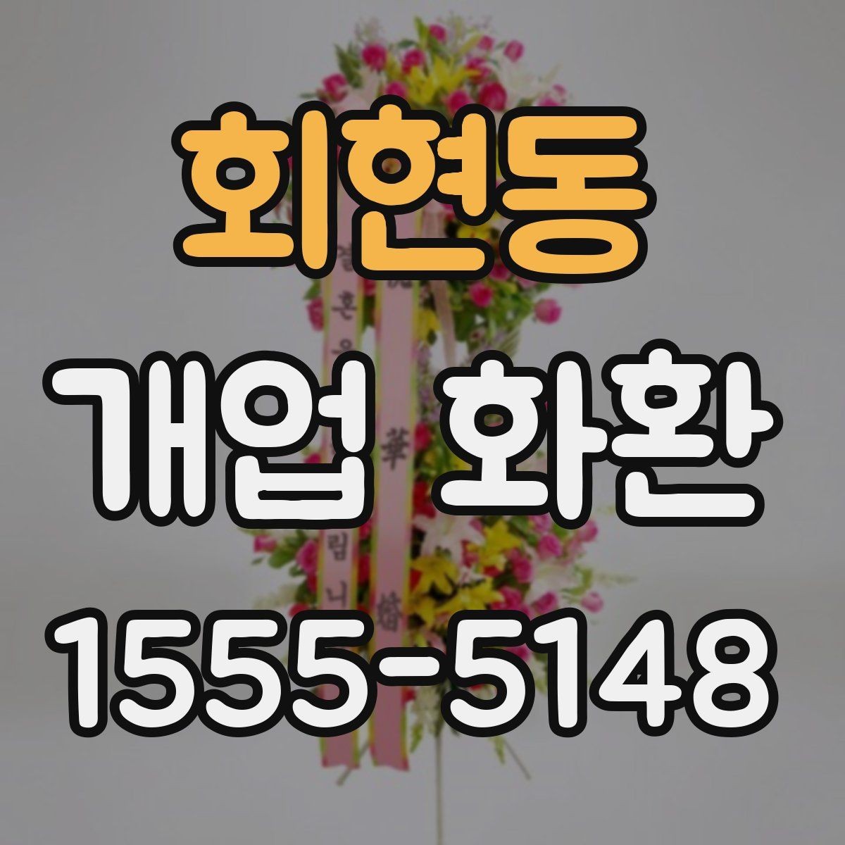 회현동 개업 화환 받는 매장 위치 확인하기