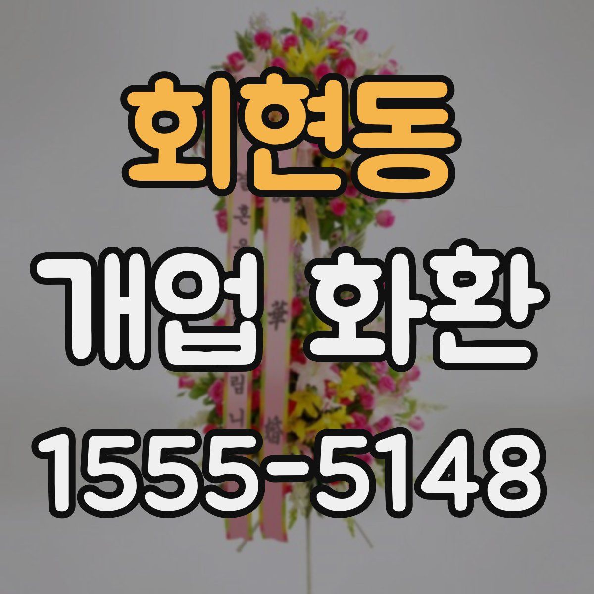 회현동 개업 화환