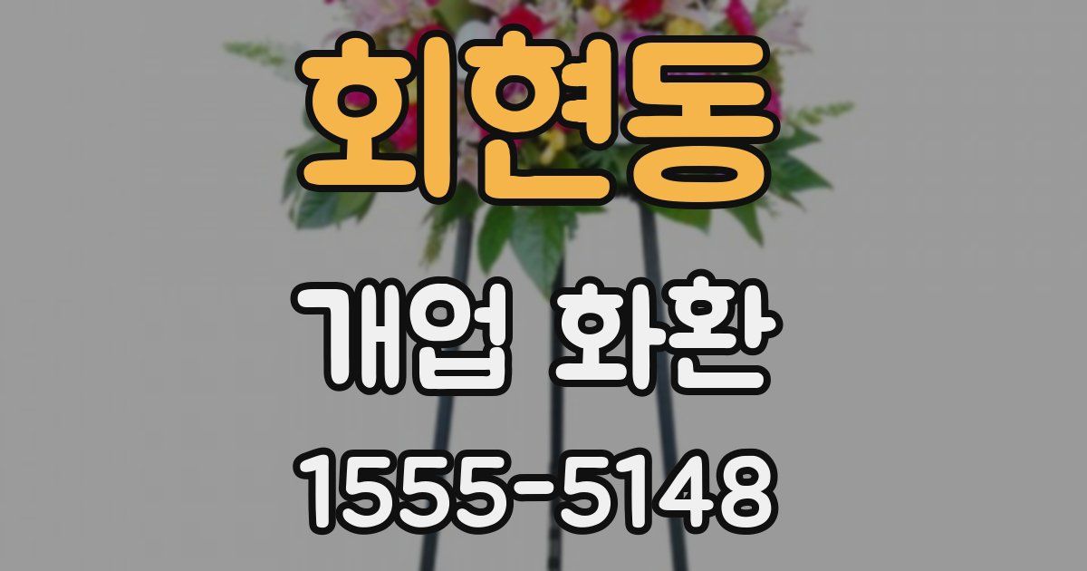 회현동 개업 화환