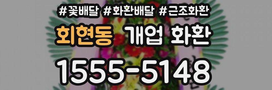 회현동 개업 화환