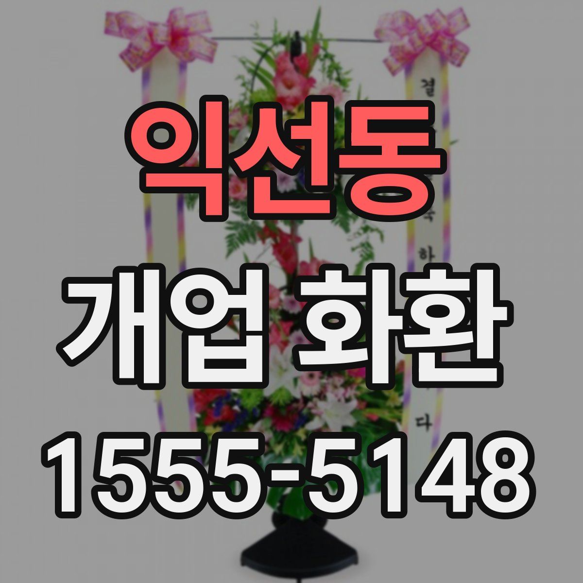 익선동 개업 화환