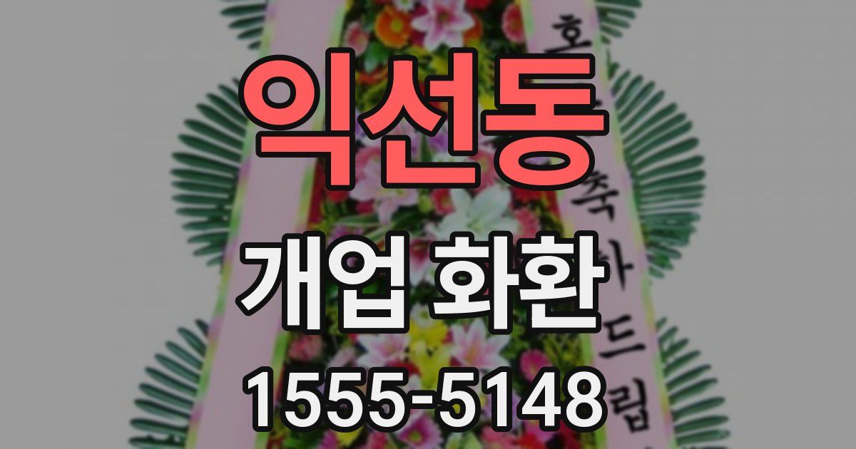 익선동 개업 화환