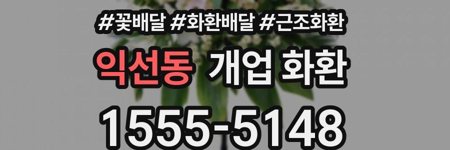 익선동 개업 화환