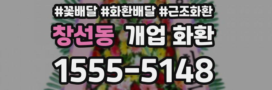 창선동 개업 화환