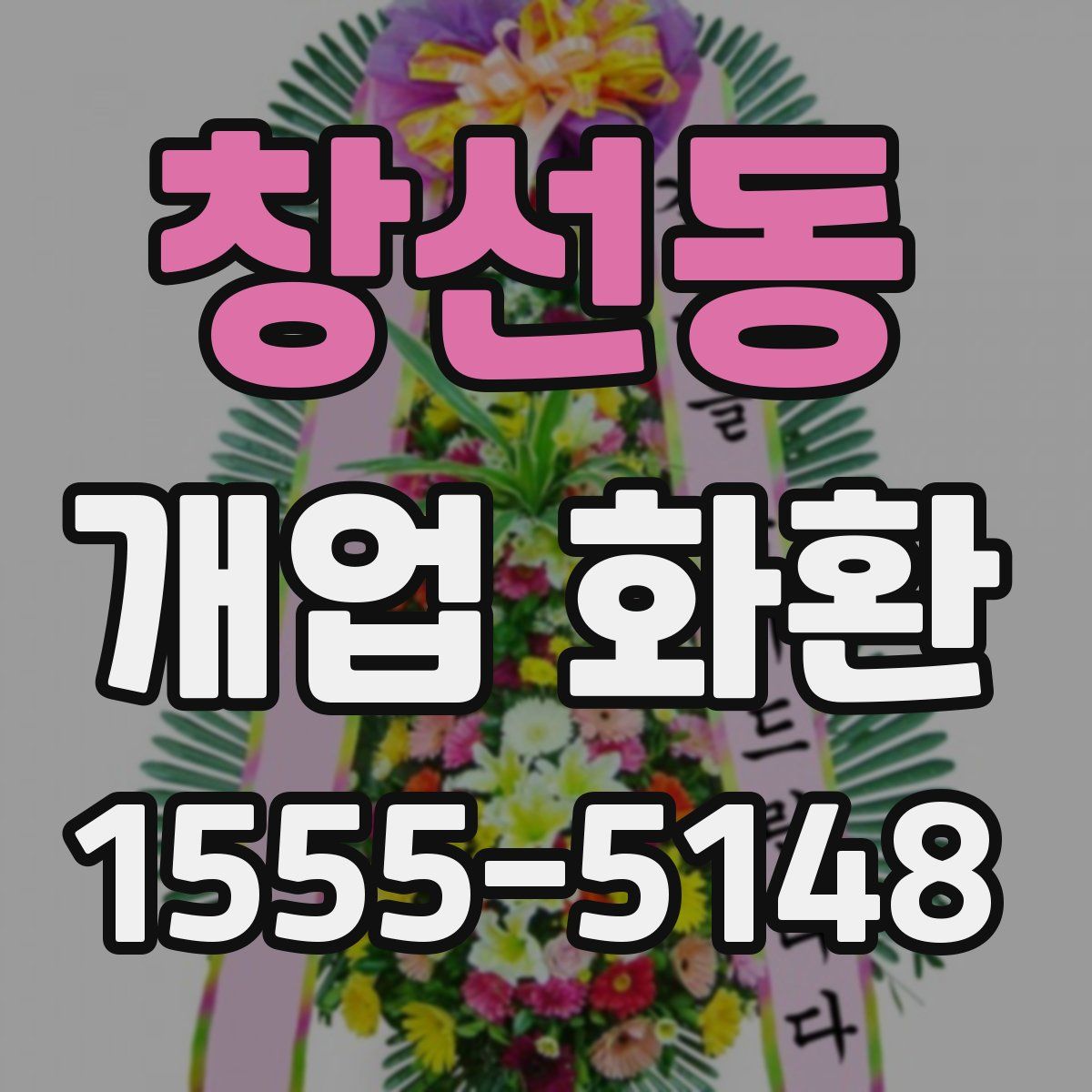 창선동 개업 화환