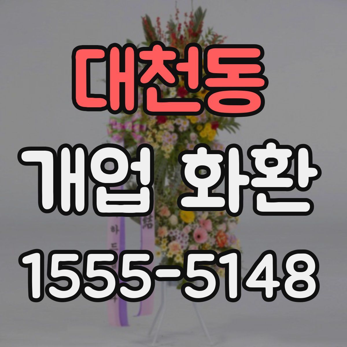 대천동 개업 화환