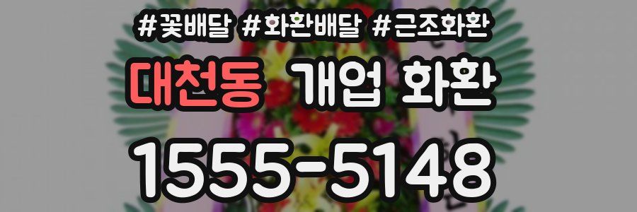 대천동 개업 화환