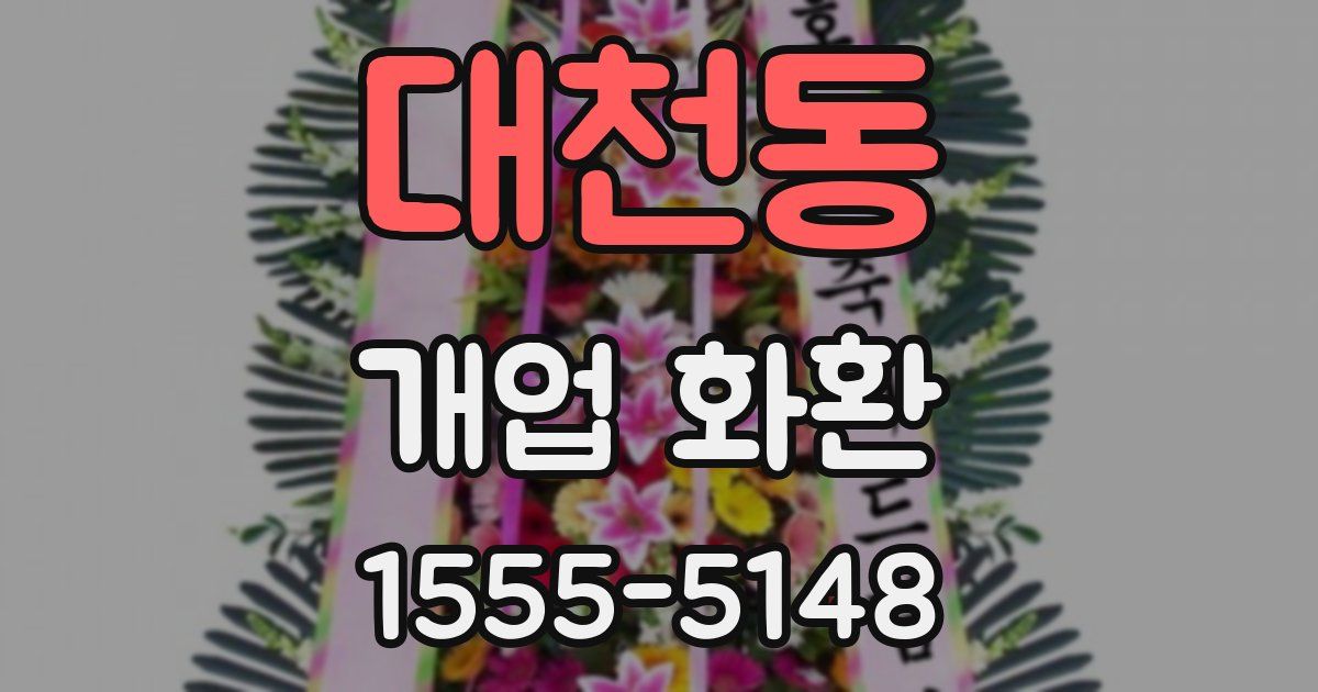 대천동 개업 화환