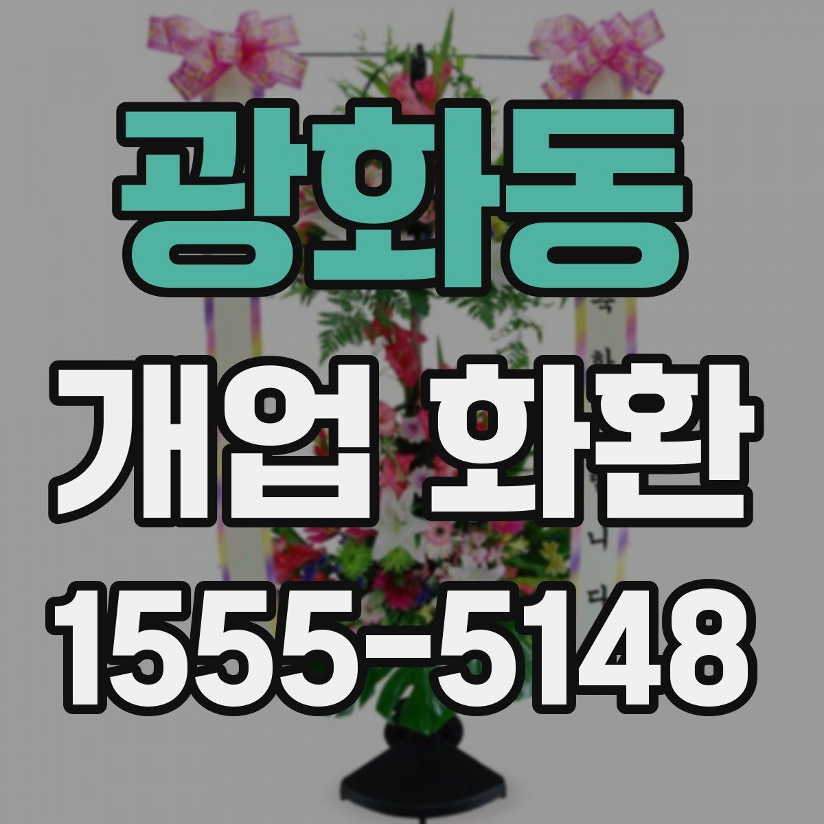 광화동 개업 화환
