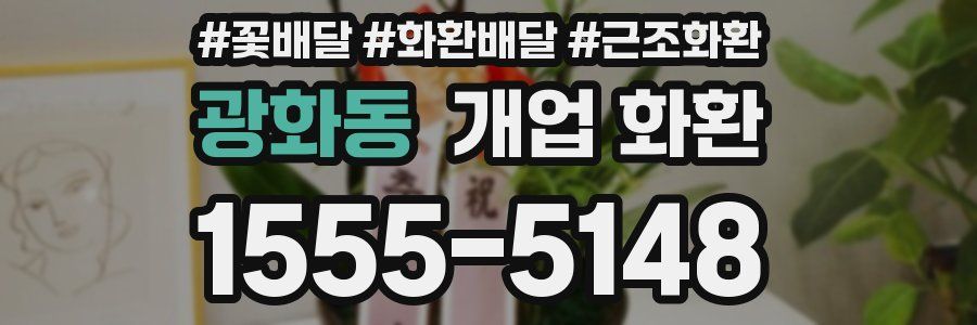광화동 개업 화환