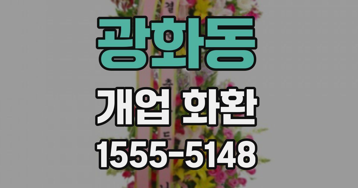 광화동 개업 화환