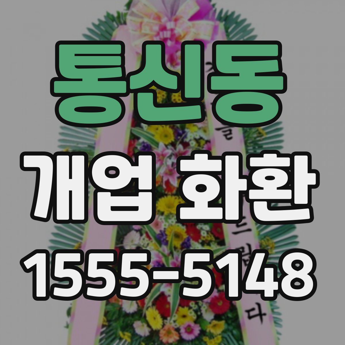 통신동 개업 화환