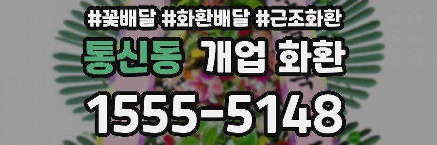 통신동 개업 화환
