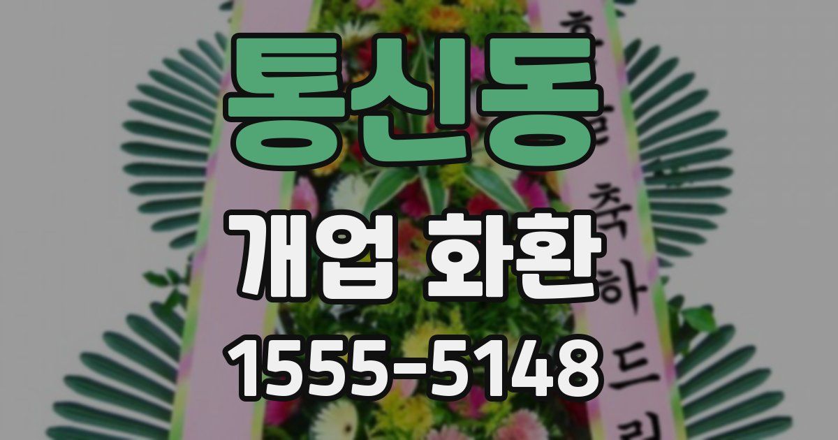 통신동 개업 화환