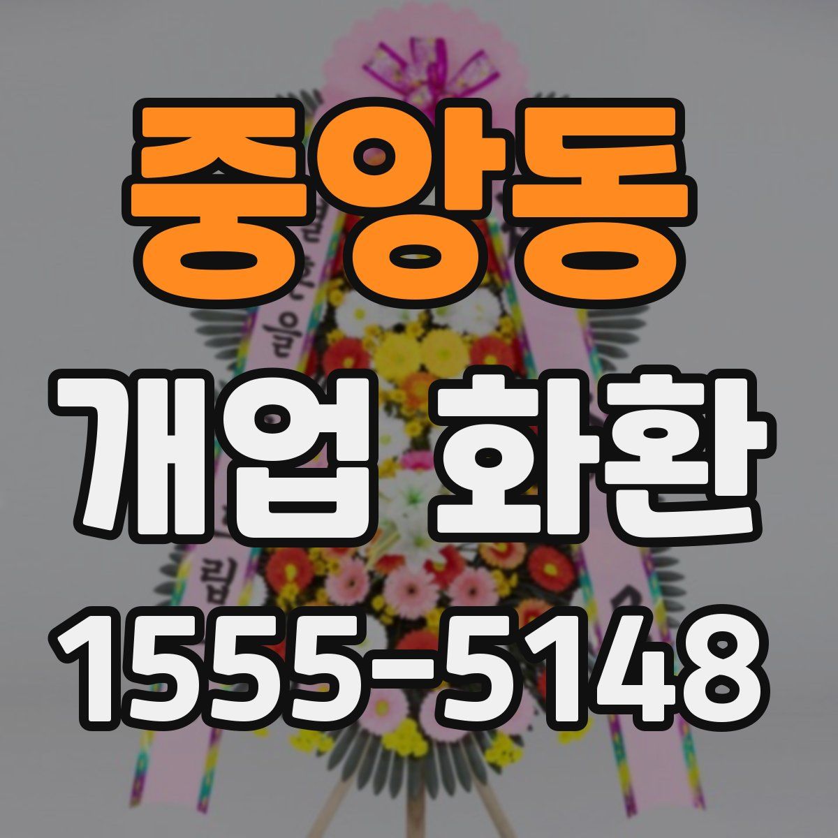 중앙동 개업 화환