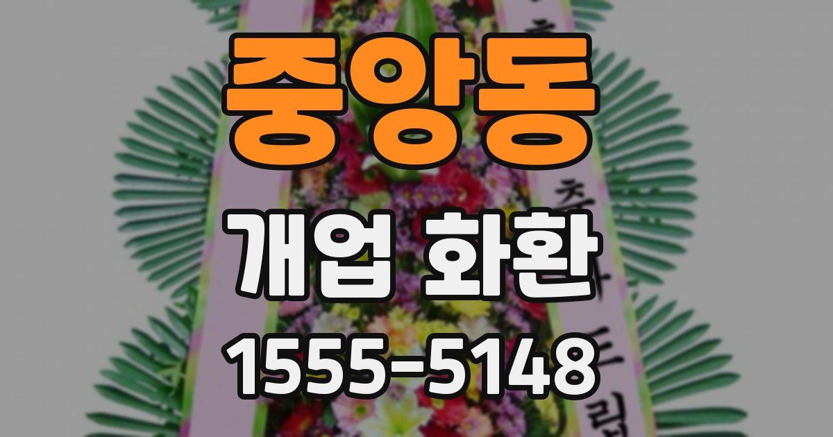 중앙동 개업 화환