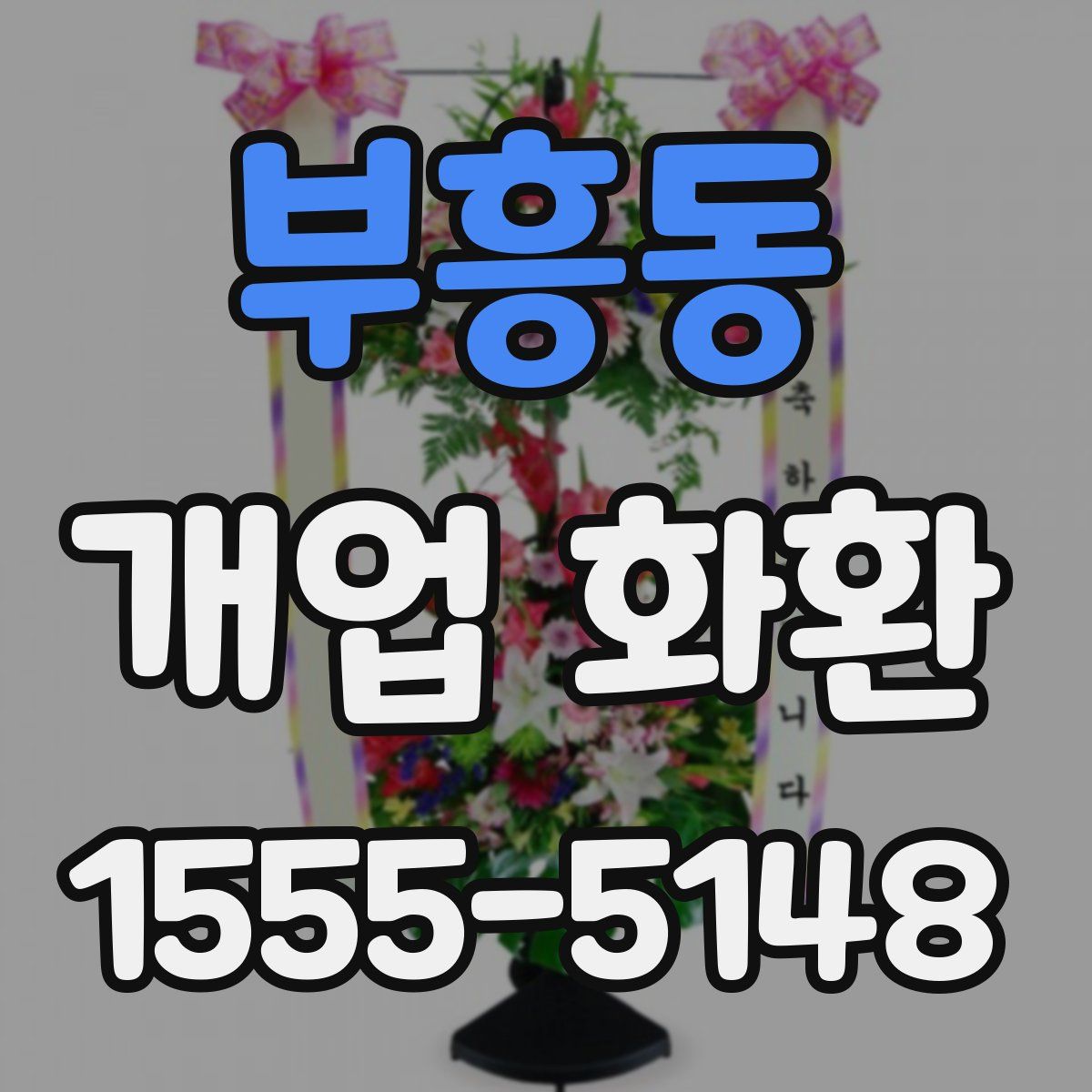 부흥동 개업 화환