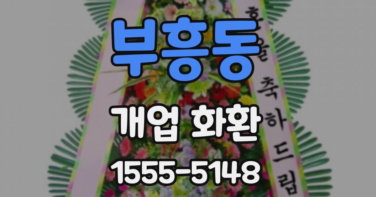 부흥동 개업 화환
