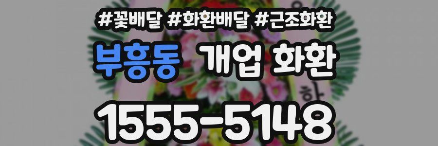 부흥동 개업 화환