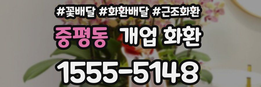 중평동 개업 화환